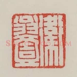 民国 陈汉第藏并辑 印谱《卫翁壹》篆刻印章作品图片欣赏