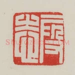 民国 陈汉第藏并辑 印谱《段志》篆刻印章作品图片欣赏