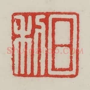 民国 陈汉第藏并辑 印谱《日利》篆刻印章作品图片欣赏