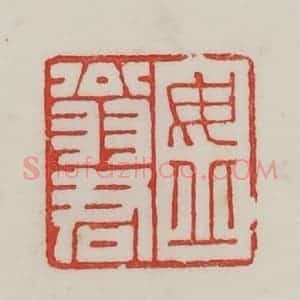 民国 陈汉第藏并辑 印谱《毋丘翁君》篆刻印章作品图片欣赏