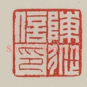 民国 陈汉第藏并辑 印谱《陈从信印》篆刻印章作品图片欣赏