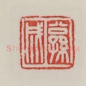 民国 陈汉第藏并辑 印谱《公孙成》篆刻印章作品图片欣赏