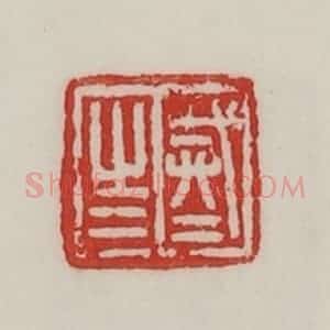 民国 陈汉第藏并辑 印谱《戒之戒之》篆刻印章作品图片欣赏