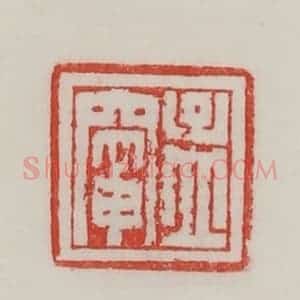 民国 陈汉第藏并辑 印谱《孟灶》篆刻印章作品图片欣赏