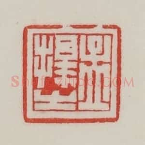 民国 陈汉第藏并辑 印谱《孟择之》篆刻印章作品图片欣赏