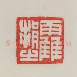 民国 陈汉第藏并辑 印谱《霍捐之》篆刻印章作品图片欣赏