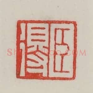 民国 陈汉第藏并辑 印谱《臣得》篆刻印章作品图片欣赏