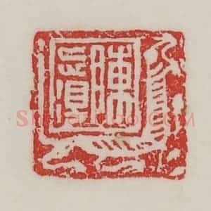 民国 陈汉第藏并辑 印谱《臣忘得》篆刻印章作品图片欣赏