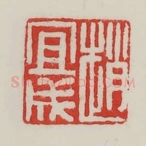 民国 陈汉第藏并辑 印谱《赵宜成》篆刻印章作品图片欣赏