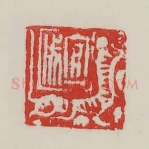 民国 陈汉第藏并辑 印谱《宜成》篆刻印章作品图片欣赏