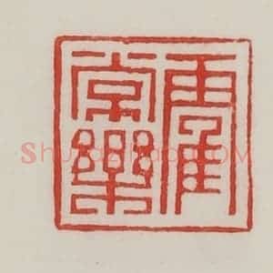 民国 陈汉第藏并辑 印谱《霍常乐》篆刻印章作品图片欣赏