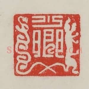 民国 陈汉第藏并辑 印谱《少卿》篆刻印章作品图片欣赏