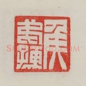民国 陈汉第藏并辑 印谱《侯弟孺》篆刻印章作品图片欣赏