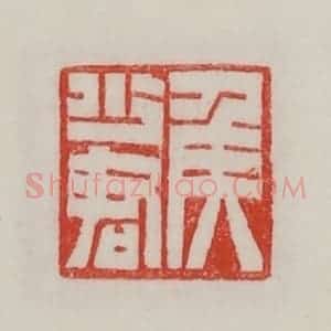 民国 陈汉第藏并辑 印谱《侯少君》篆刻印章作品图片欣赏