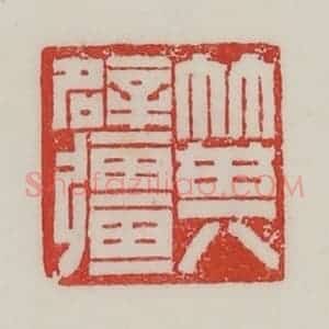 民国 陈汉第藏并辑 印谱《箕辟强(疆)》篆刻印章作品图片欣赏