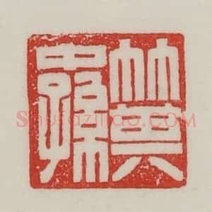 民国 陈汉第藏并辑 印谱《箕中(仲)孙》篆刻印章作品图片欣赏