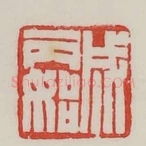 民国 陈汉第藏并辑 印谱《成丙始》篆刻印章作品图片欣赏