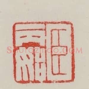 民国 陈汉第藏并辑 印谱《臣丙始》篆刻印章作品图片欣赏