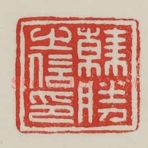 民国 陈汉第藏并辑 印谱《韩胜之信印》篆刻印章作品图片欣赏
