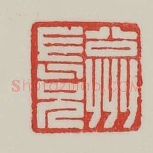 民国 陈汉第藏并辑 印谱《公州长兄》篆刻印章作品图片欣赏
