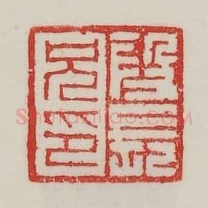 民国 陈汉第藏并辑 印谱《段长兄印》篆刻印章作品图片欣赏