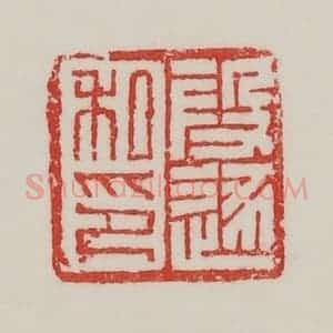 民国 陈汉第藏并辑 印谱《段逐私印》篆刻印章作品图片欣赏