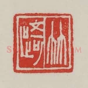 民国 陈汉第藏并辑 印谱《竹踦》篆刻印章作品图片欣赏