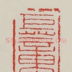 民国 陈汉第藏并辑 印谱《巨董》篆刻印章作品图片欣赏