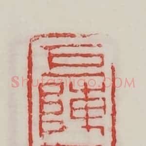 民国 陈汉第藏并辑 印谱《巨陈君》篆刻印章作品图片欣赏