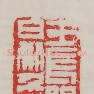 民国 陈汉第藏并辑 印谱《王长孙日利千万》篆刻印章作品图片欣赏