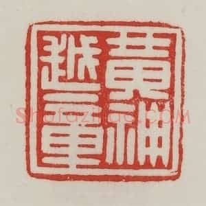 民国 陈汉第藏并辑 印谱《黄神越章》篆刻印章作品图片欣赏