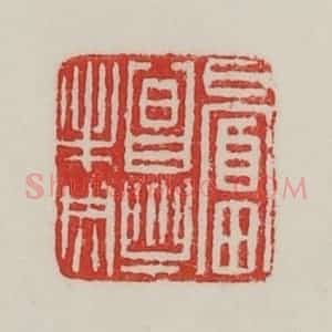 民国 陈汉第藏并辑 印谱《日富昌乐未央》篆刻印章作品图片欣赏