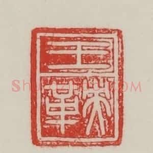 民国 陈汉第藏并辑 印谱《王鞅》篆刻印章作品图片欣赏