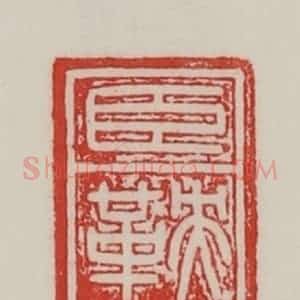 民国 陈汉第藏并辑 印谱《臣鞅》篆刻印章作品图片欣赏