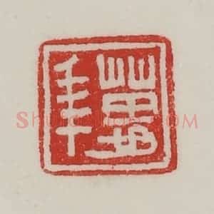 民国 陈汉第藏并辑 印谱《万年》篆刻印章作品图片欣赏