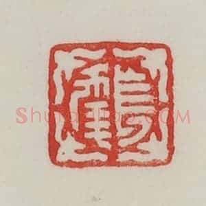 民国 陈汉第藏并辑 印谱《长年》篆刻印章作品图片欣赏