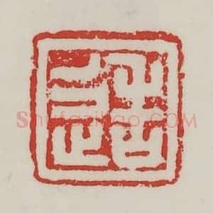 民国 陈汉第藏并辑 印谱《造》篆刻印章作品图片欣赏