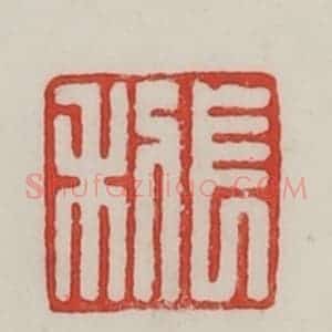 民国 陈汉第藏并辑 印谱《长利》篆刻印章作品图片欣赏