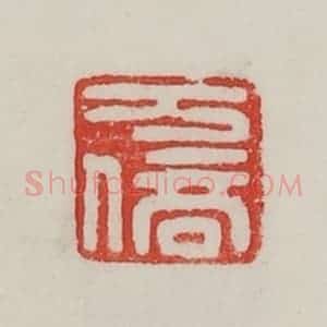 民国 陈汉第藏并辑 印谱《万倍》篆刻印章作品图片欣赏