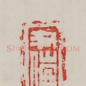 民国 陈汉第藏并辑 印谱《尹傰》篆刻印章作品图片欣赏