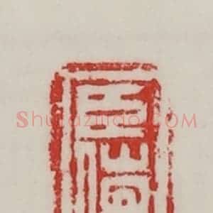 民国 陈汉第藏并辑 印谱《臣傰》篆刻印章作品图片欣赏
