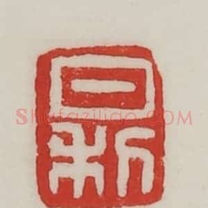 民国 陈汉第藏并辑 印谱《日利》篆刻印章作品图片欣赏