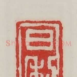 民国 陈汉第藏并辑 印谱《日利》篆刻印章作品图片欣赏