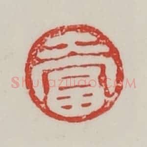 民国 陈汉第藏并辑 印谱《大富》篆刻印章作品图片欣赏