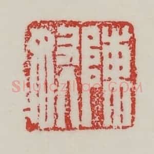 民国 陈汉第藏并辑 印谱《陈奴》篆刻印章作品图片欣赏