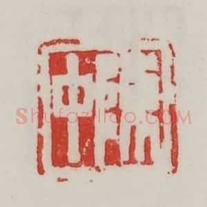 民国 陈汉第藏并辑 印谱《陈中》篆刻印章作品图片欣赏