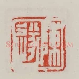 民国 陈汉第藏并辑 印谱《陈遂》篆刻印章作品图片欣赏