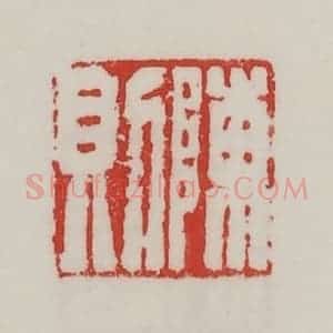 民国 陈汉第藏并辑 印谱《陈则》篆刻印章作品图片欣赏