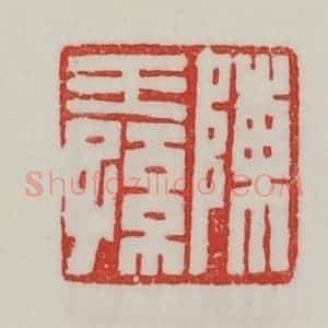 民国 陈汉第藏并辑 印谱《陈王孙》篆刻印章作品图片欣赏