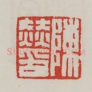 民国 陈汉第藏并辑 印谱《陈赫印》篆刻印章作品图片欣赏